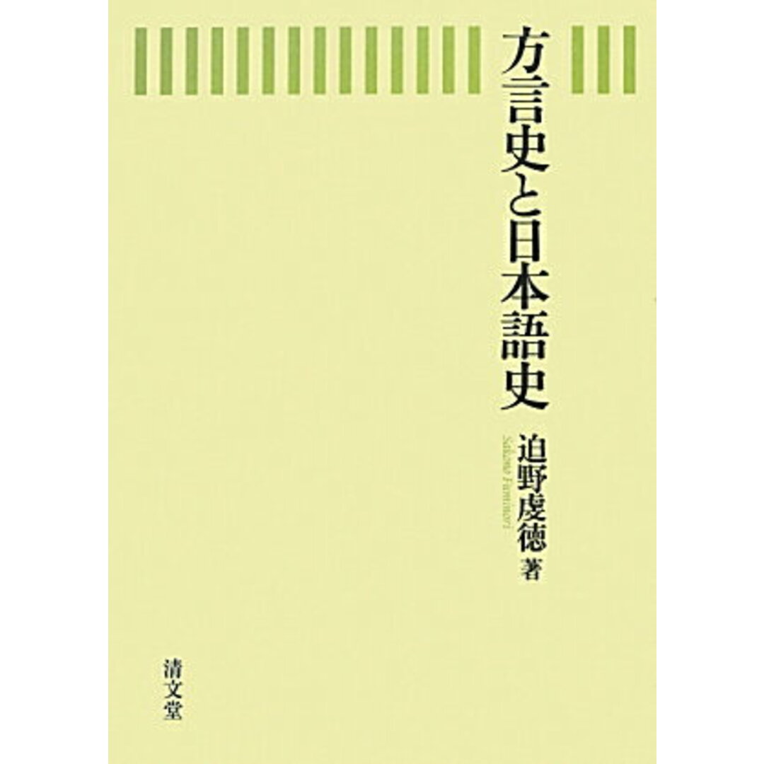 方言史と日本語史