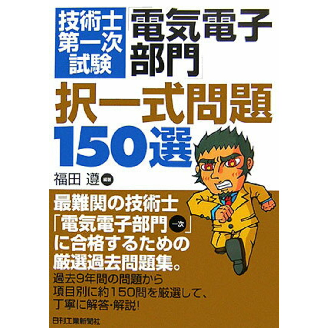 技術士第一次試験「電気電子部門」択一式問題150選 エンタメ/ホビーのエンタメ その他(その他)の商品写真