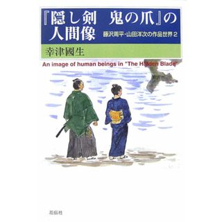 「隠し剣鬼の爪」の人間像: 藤沢周平・山田洋次の作品世界2(その他)