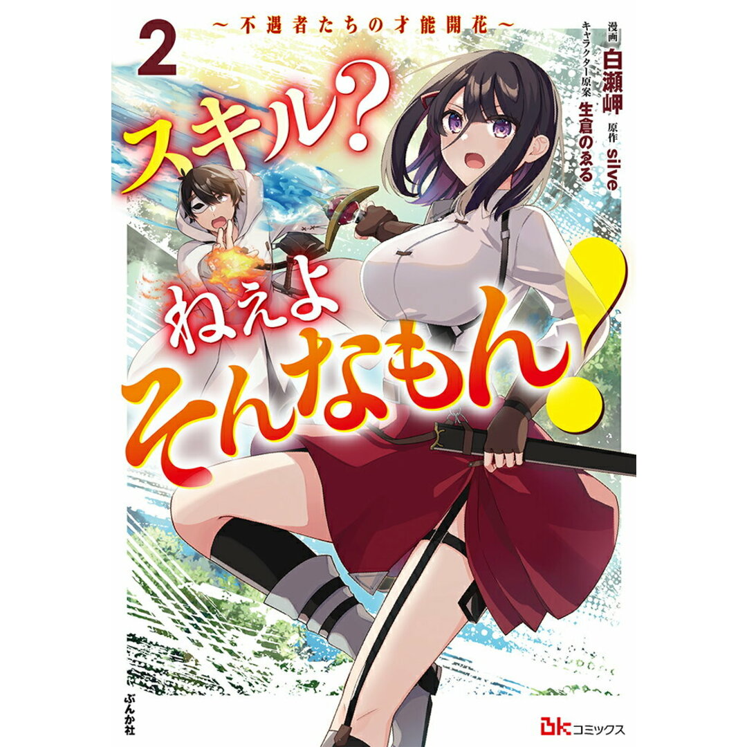 スキル?ねぇよそんなもん!〜不遇者たちの才能開花〜 2/ぶんか社/白瀬岬(コミック) エンタメ/ホビーの漫画(少年漫画)の商品写真