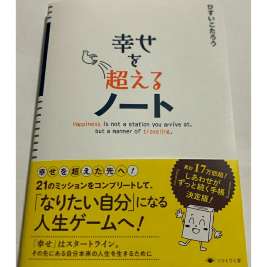 【新品 未使用】幸せを超えるノート 今日、誰のために生きる?著者 ひすいこたろう エンタメ/ホビーの本(ビジネス/経済)の商品写真