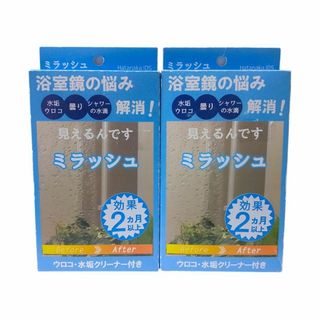 【新品 2個セット】ミラッシュ スターターキット 超水垢コート剤 水垢クリーナー(日用品/生活雑貨)