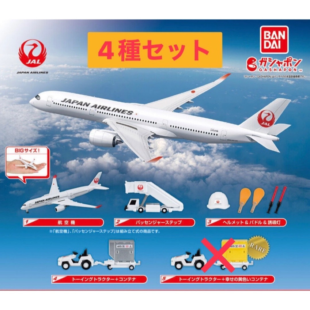 JAL(日本航空) - JAPAN AIRLINES JAL ミニチュアコレクション JAL(日本航空) - JAPAN AIRLINES JAL ミニチュアコレクション