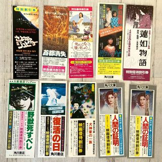 【昭和レトロ】映画 優待割引券 10枚　レア 当時物 チケット(邦画)