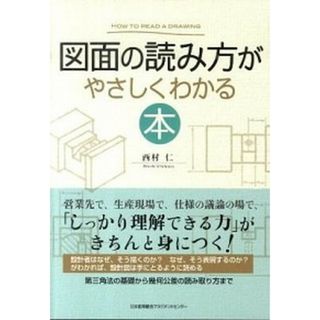 図面の読み方がやさしくわかる本   /日本能率協会マネジメントセンタ-/西村仁（単行本）