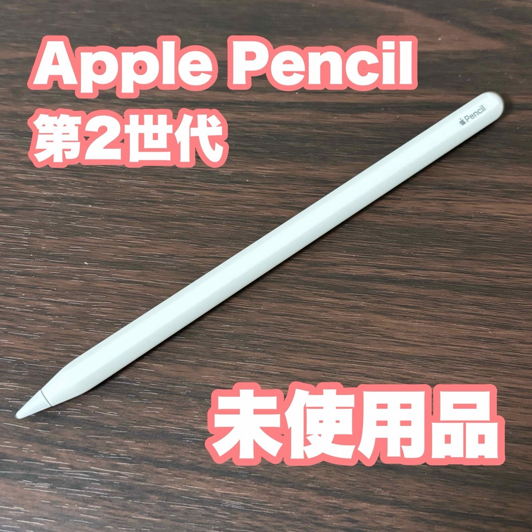 新品未使用Apple Pencil アップルペンシル 第2世代|タブレット 新品未使用Apple Pencil アップルペンシル 第2世代|タブレット