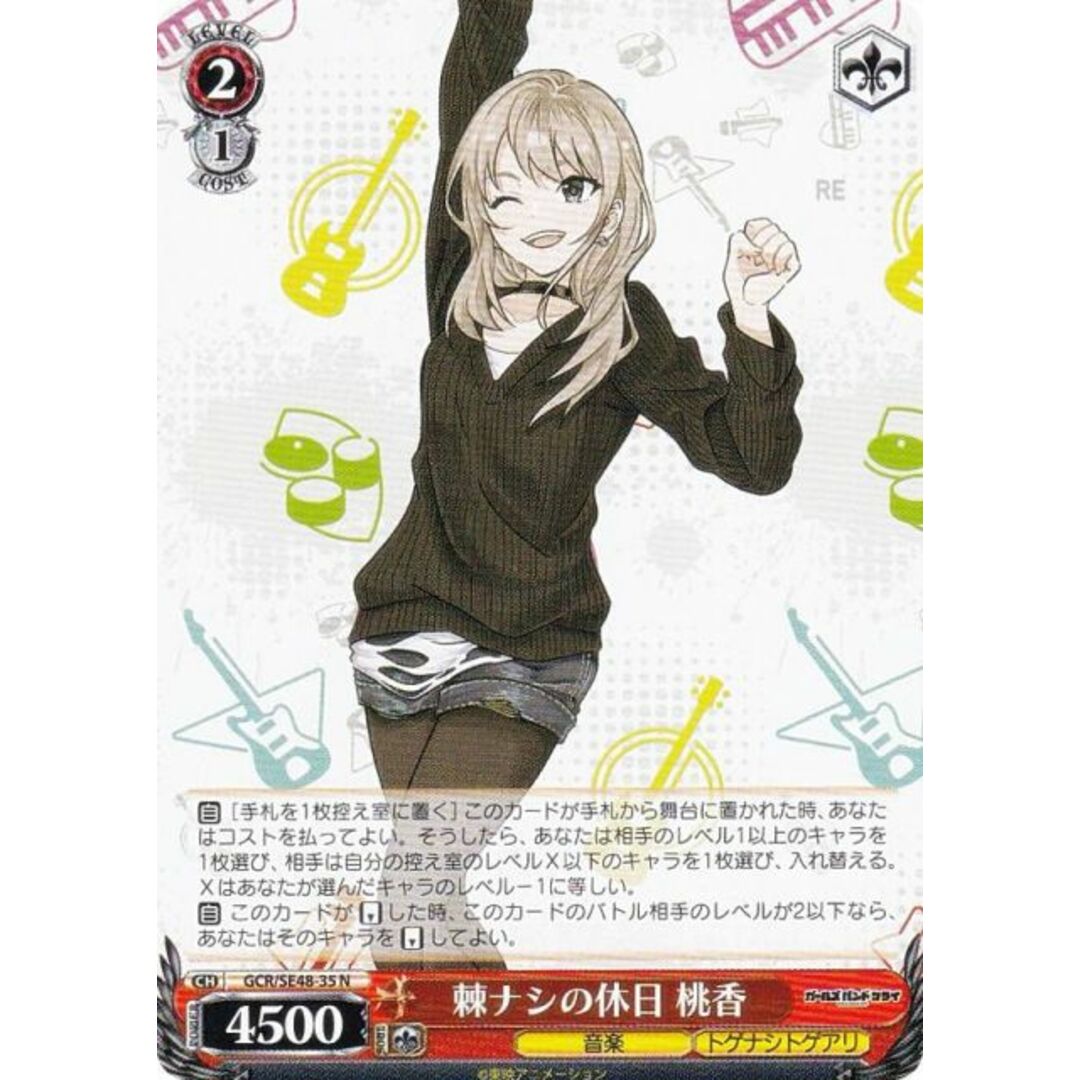 ヴァイスシュヴァルツ GCR/SE48-35 棘ナシの休日 桃香 (N ノーマル) プレミアムブースター ガールズバンドクライ エンタメ/ホビーのアニメグッズ(その他)の商品写真