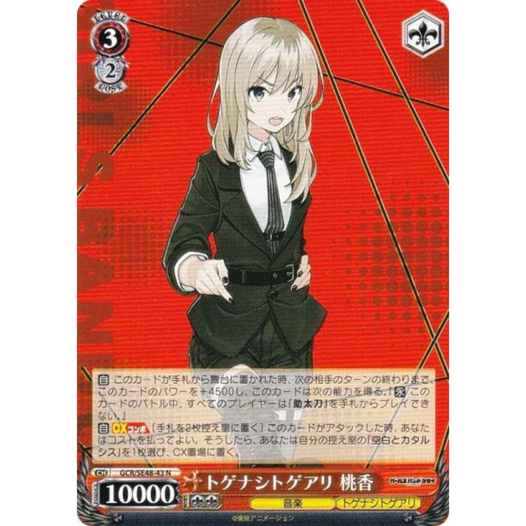 ヴァイスシュヴァルツ GCR/SE48-43 トゲナシトゲアリ 桃香 (N ノーマル) プレミアムブースター ガールズバンドクライ エンタメ/ホビーのアニメグッズ(その他)の商品写真