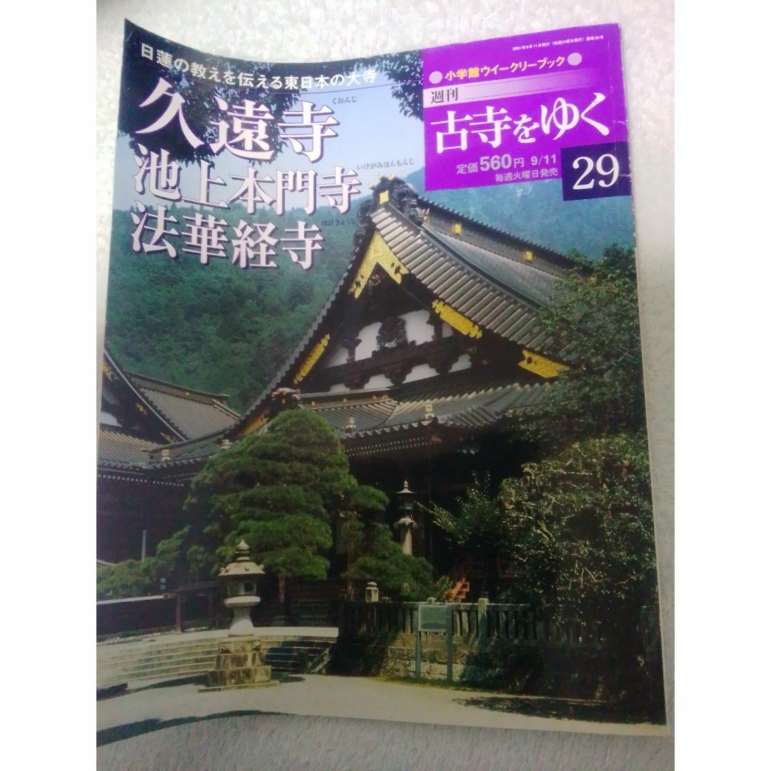 小学館(ショウガクカン)の古寺をゆく 29 久遠寺・池上本門寺・法華経寺(2001/9/11) エンタメ/ホビーの雑誌(趣味/スポーツ)の商品写真