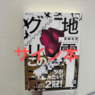 カドカワショテン(角川書店)の青崎有吾　地雷グリコ　サイン本(文学/小説)