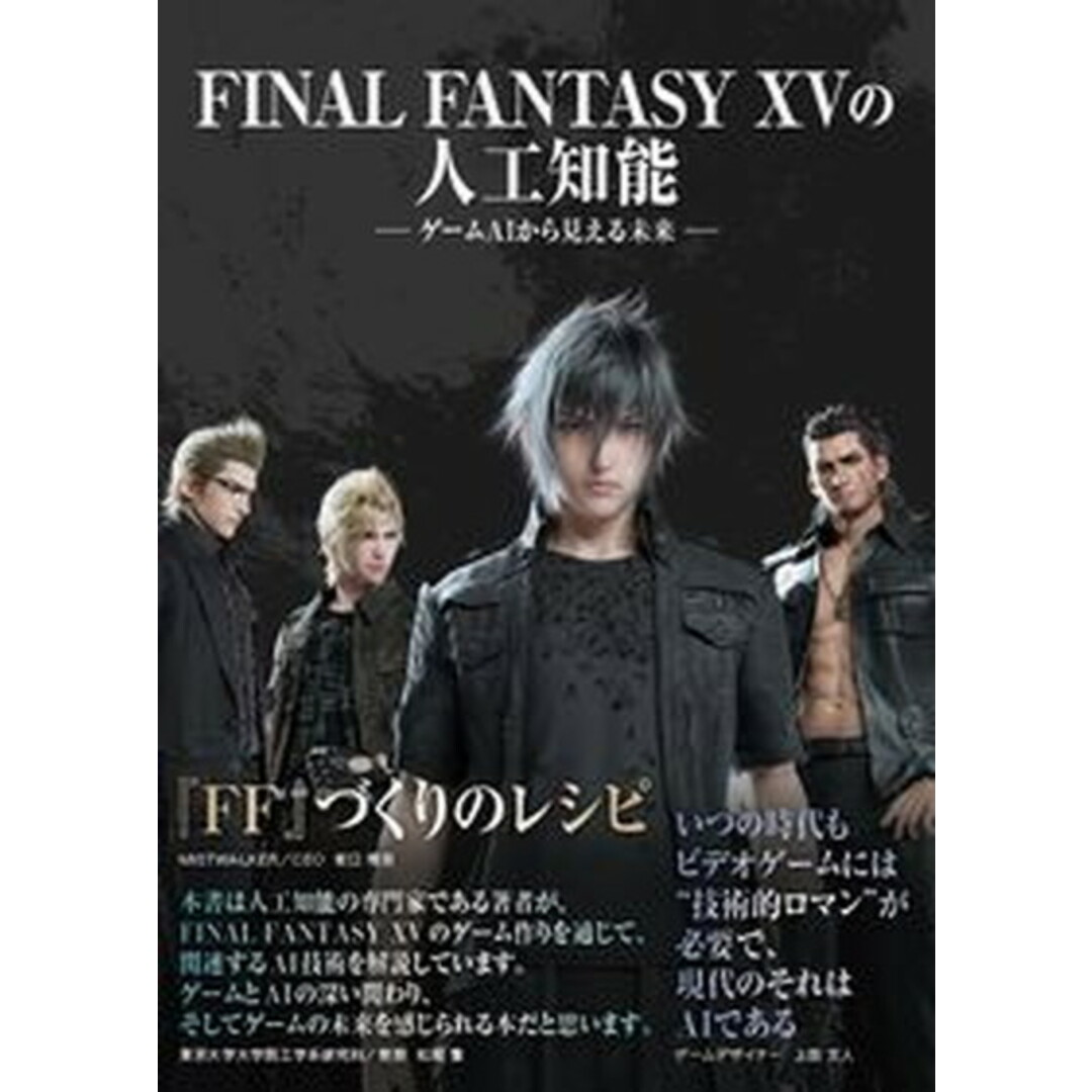 FINAL FANTASY 15の人工知能 ゲームAIから見える未来 /ボ-ンデジタル/スクウェア・エニックス『FF15』AIチ(大型本) エンタメ/ホビーの本(アート/エンタメ)の商品写真