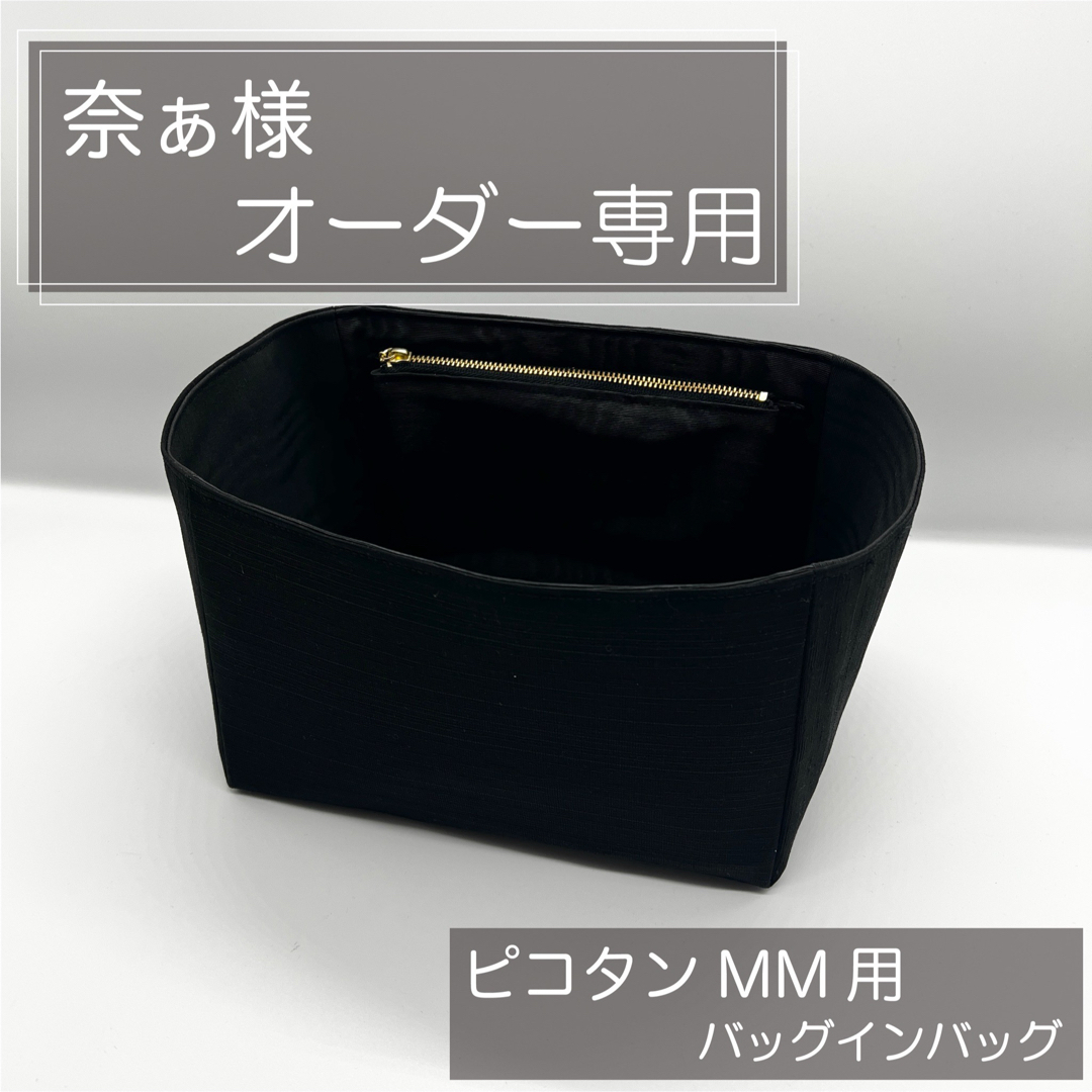 奈ぁページ/ピコタンMM用バッグインバッグ/インナーバッグ