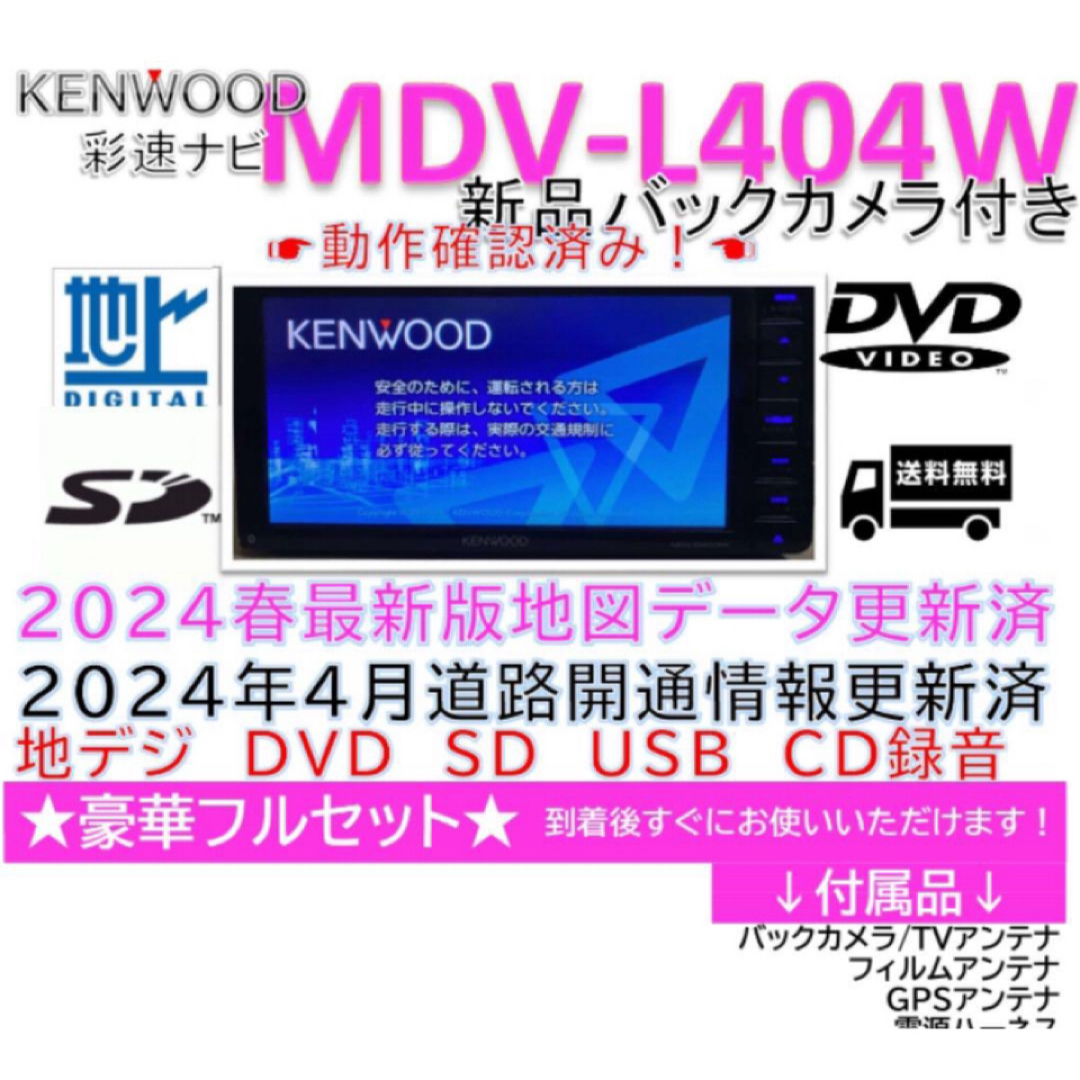2024年春版最新地図更新済ケンウッド彩速ナビMDVL404W新品バック 2024年春版最新地図更新済ケンウッド彩速ナビMDVL404W新品バック