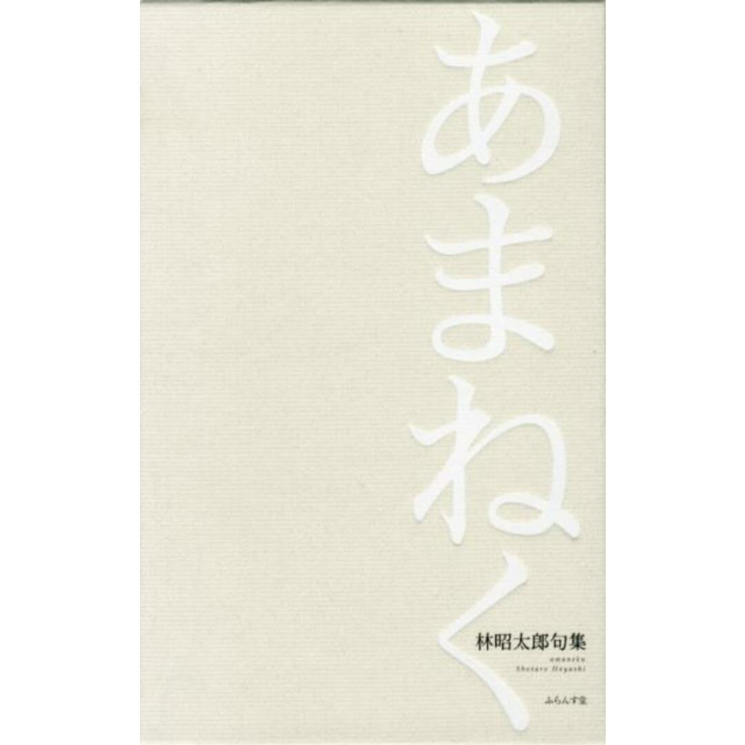 【超目玉枠】 あまねく 林昭太郎句集 /ふらんす堂/林昭太郎(単行本) 人文+社会