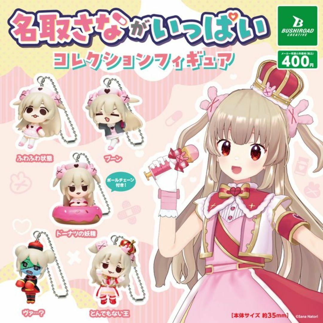 BUSHIROAD(ブシロード)の名取さながいっぱいコレクションフィギュア 全5種セット エンタメ/ホビーのおもちゃ/ぬいぐるみ(キャラクターグッズ)の商品写真