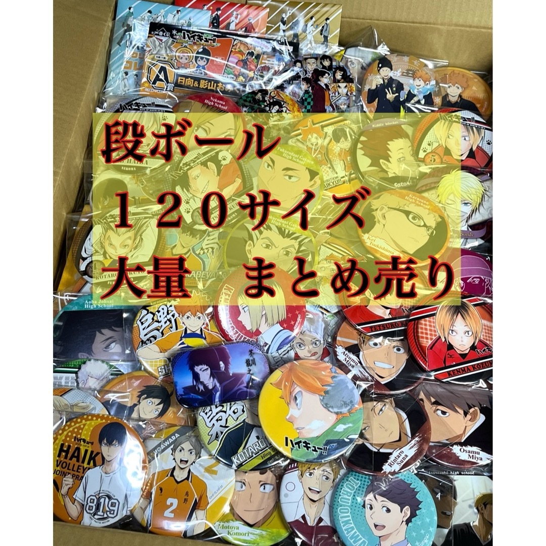 アニメグッズ 大量 まとめ売り ハイキュー 文スト 鬼滅の刃 缶 アニメグッズ 大量 まとめ売り ハイキュー 文スト 鬼滅の刃 缶