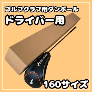 【160サイズ】ゴルフクラブ　梱包資材 段ボール （発送用）　ドライバー②(その他)