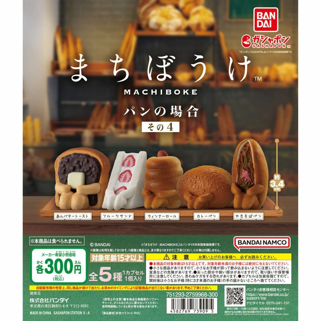 BANDAI(バンダイ)のまちぼうけ パンの場合 その4 全5種セット エンタメ/ホビーのおもちゃ/ぬいぐるみ(キャラクターグッズ)の商品写真