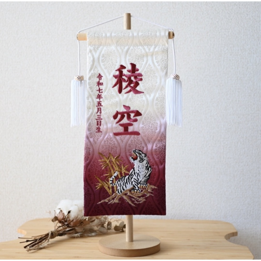 名前旗 虎×エンジ 金襴生地×総刺繍【スタンド付き/送料無料 名前旗 虎×エンジ 金襴生地×総刺繍【スタンド付き/送料無料
