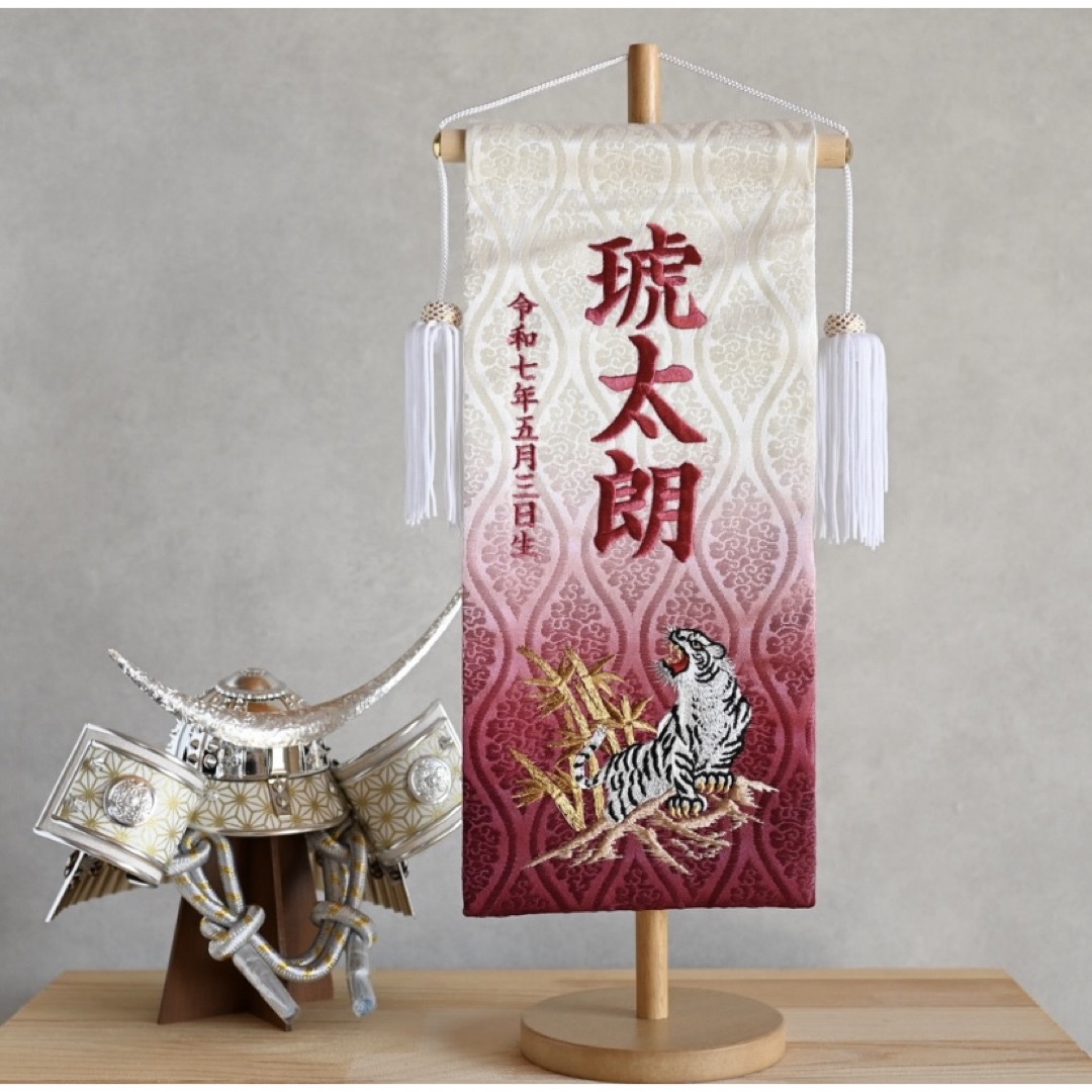 名前旗 虎×エンジ 金襴生地×総刺繍【スタンド付き/送料無料 名前旗 虎×エンジ 金襴生地×総刺繍【スタンド付き/送料無料