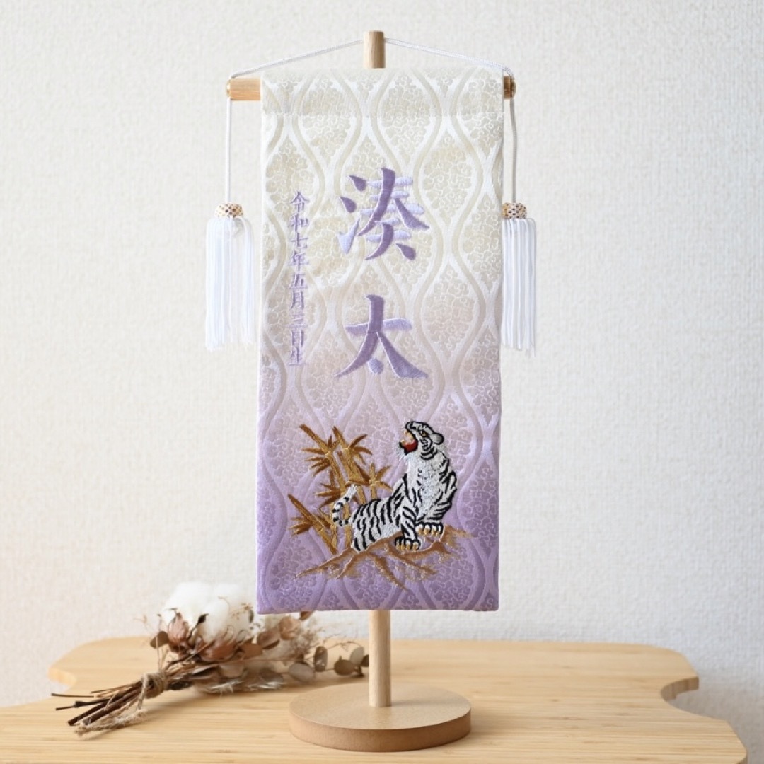 名前旗 虎×パープル 金襴生地×総刺繍【スタンド付き/送料無料 名前旗 虎×パープル 金襴生地×総刺繍【スタンド付き/送料無料