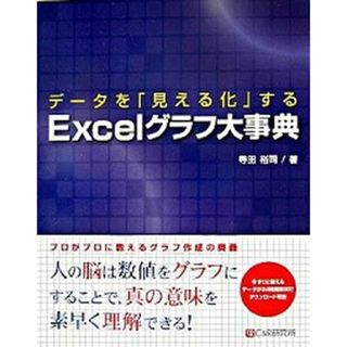 デ-タを「見える化」するＥｘｃｅｌグラフ大事典   /シ-アンドア-ル研究所/寺田裕司（大型本）(その他)