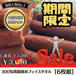泉州タオル 300匁高級綿糸コーヒーブラウンフェイスタオルセット6枚　タオル新品(タオル/バス用品)