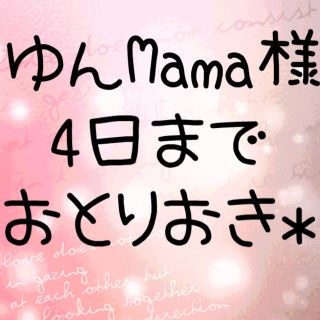 ゆんMama様お取り置き＊(その他)