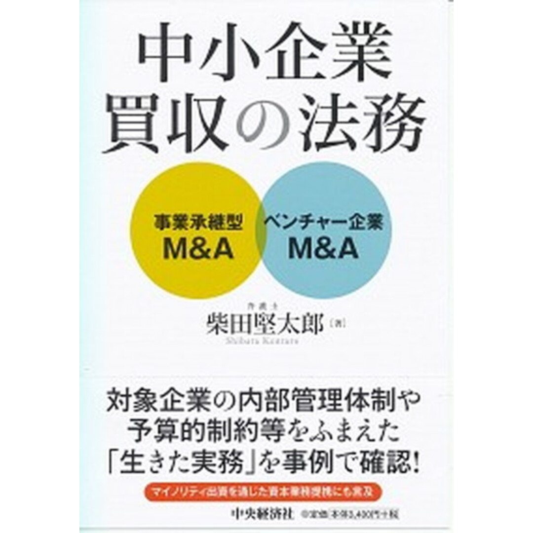 中小企業買収の法務 事業承継型M&A・ベンチャー企業M&A /中央経済社/柴田堅太郎(単行本) エンタメ/ホビーの本(ビジネス/経済)の商品写真