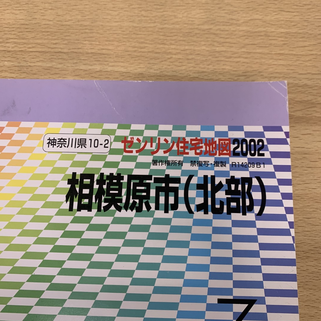 【人気沸騰】 2018年7月発行 ゼンリン住宅地図 神奈川県相模原市 2 中央区 住宅地図