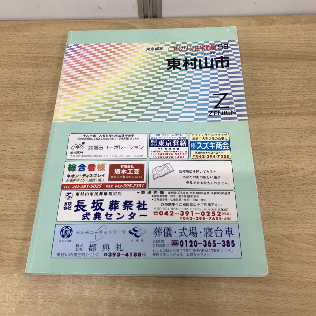 △01)【同梱不可】ゼンリン住宅地図 1999年 東京都36 東村山市 △01)【同梱不可】ゼンリン住宅地図 1999年 東京都36 東村山市