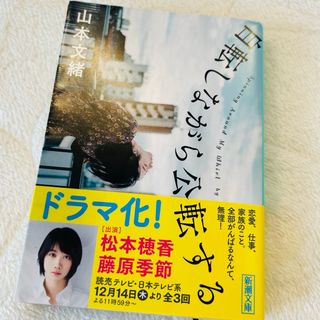 シンチョウブンコ(新潮文庫)の自転しながら公転する　(文学/小説)