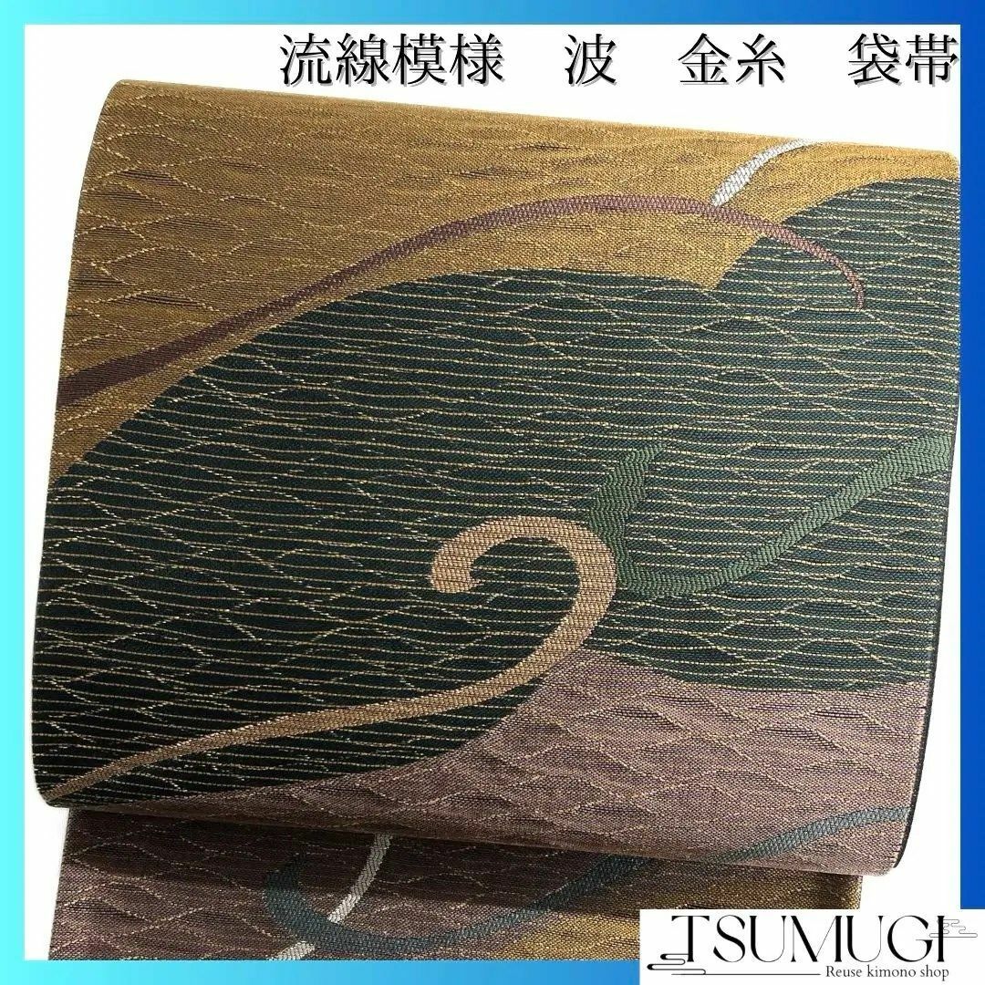 未着用 袋帯 流線模様 波 金糸 くすみカラー 着物 104a p 未着用 袋帯 流線模様 波 金糸 くすみカラー 着物 104a p