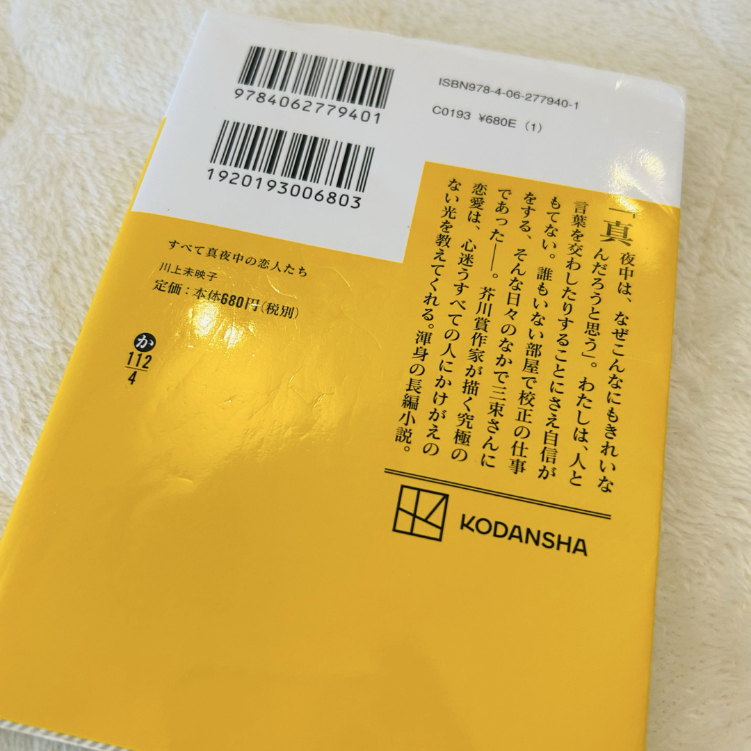 講談社(コウダンシャ)のすべて真夜中の恋人たち エンタメ/ホビーの本(その他)の商品写真