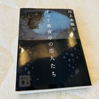 コウダンシャ(講談社)のすべて真夜中の恋人たち(その他)