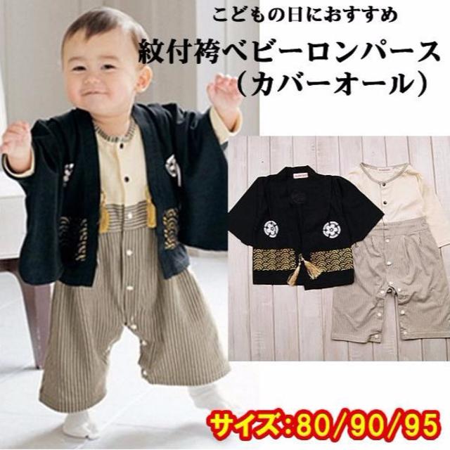 紋付袴風ベビーロンパース（カバーオール）フォーマル 服(黒)90cm、靴下9㎝ キッズ/ベビー/マタニティのキッズ服男の子用(90cm~)(和服/着物)の商品写真