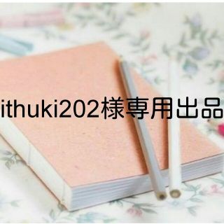 * ithuki202様専用出品 *(その他)