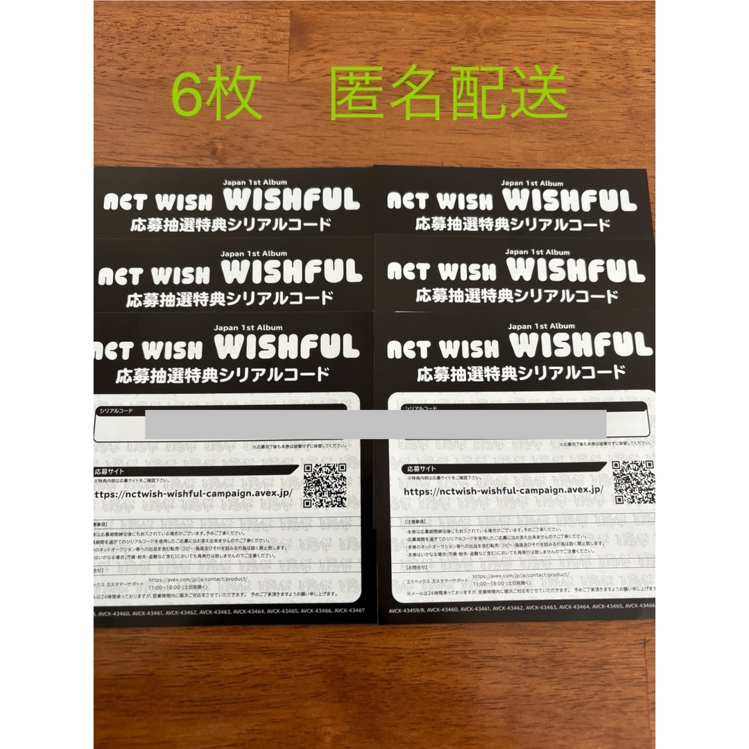 NCT WISH WISHFUL シリアルコード6枚の通販 by あいたんの部屋