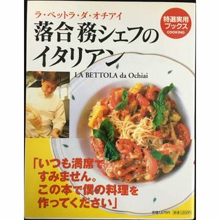 落合務シェフのイタリアン: ラ・ベットラ・ダ・オチアイ (特選実用ブ(アート/エンタメ)