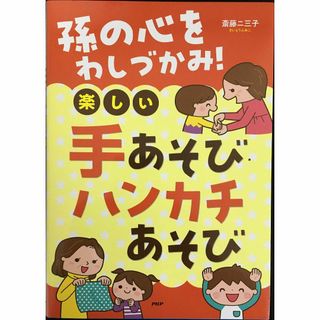 孫の心をわしづかみ!楽しい手あそび・ハンカチあそび(アート/エンタメ)