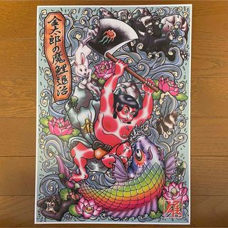 『金太郎の魔鯉退治』A3オリジナルポスター(アート/写真)