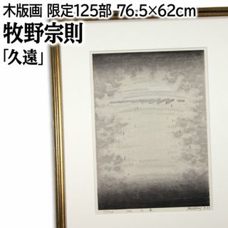 牧野宗則「月への小道」木版画 1994年制作 一所懸命 直筆サイン 牧野宗則「月への小道」木版画 1994年制作 一所懸命 直筆サイン