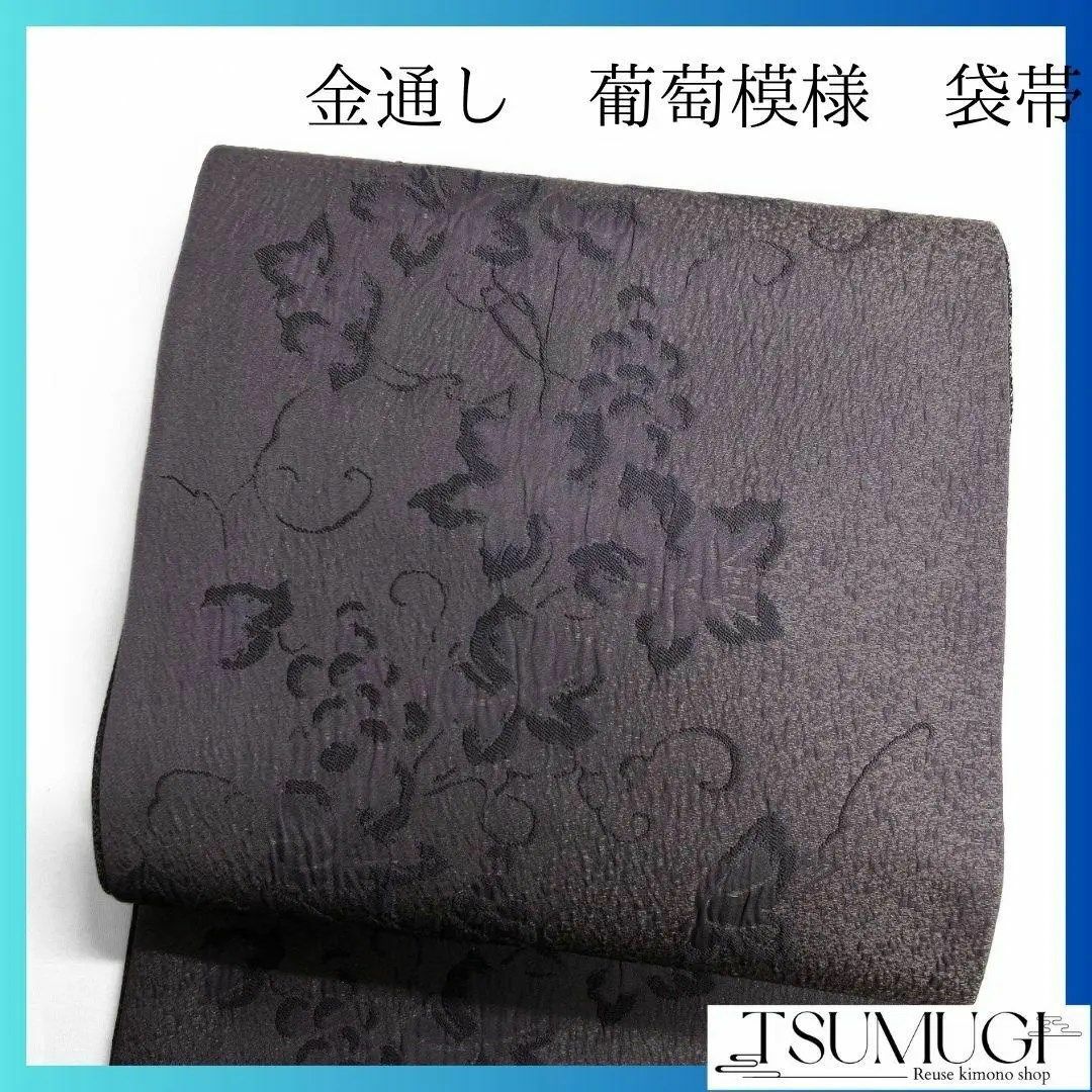 金通し 葡萄模様 横縞 モノトーン 袋帯 着物 104a p 金通し 葡萄模様 横縞 モノトーン 袋帯 着物 104a p