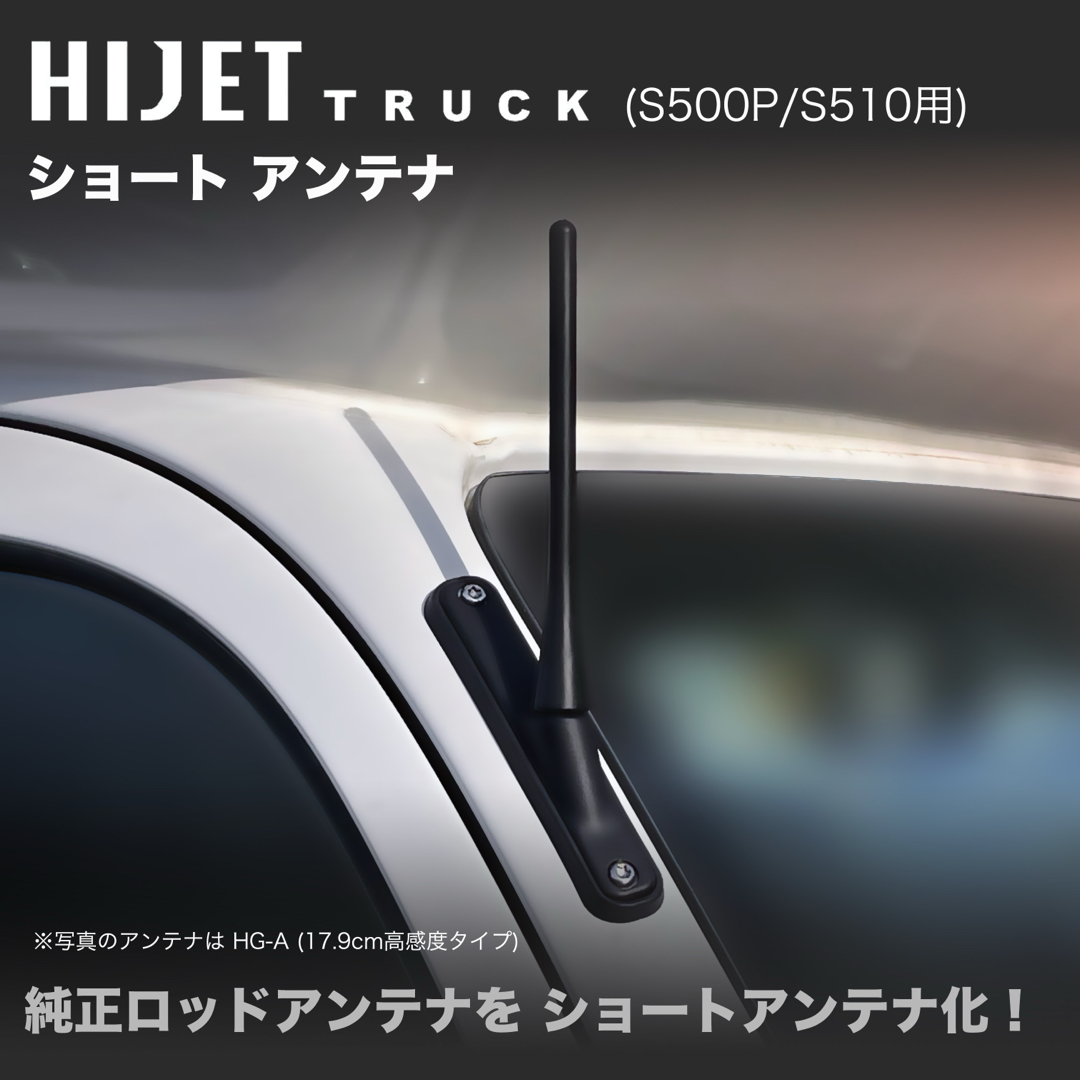 ダイハツ - ショートアンテナ【S500P/S510P ハイゼットトラック ダイハツ - ショートアンテナ【S500P/S510P ハイゼットトラック