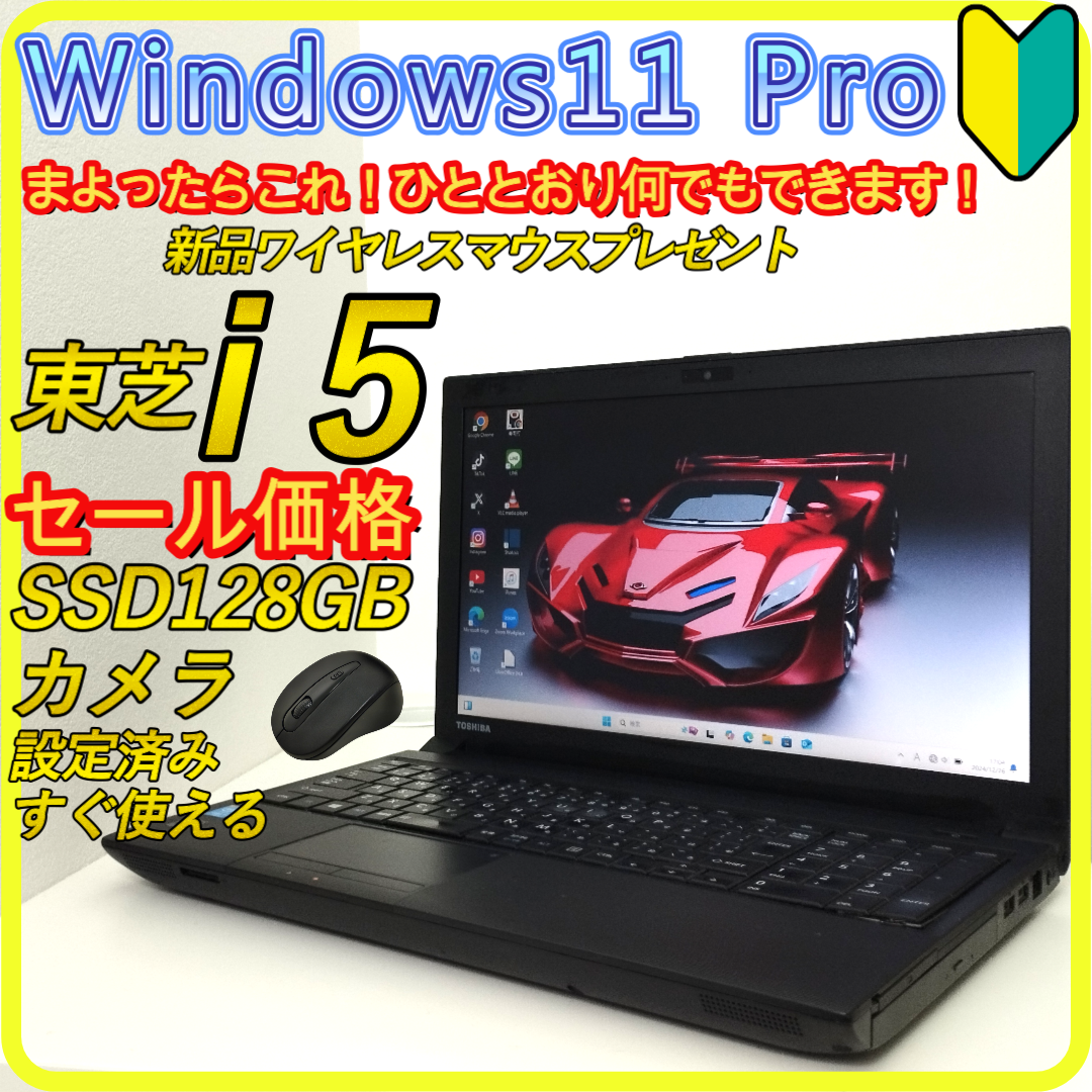東芝 - セール価格　SSD⭐️ windows11ノートパソコン　office　120