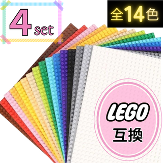 ４枚 基礎版 土台 プレート  クラシック 互換  基盤 ブロック LEGO  (知育玩具)