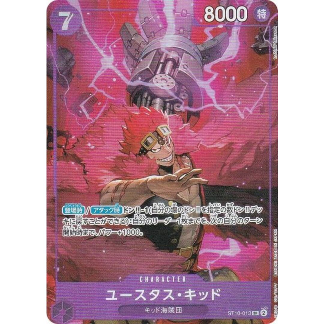 ワンピースカードゲーム ST10-013 ユースタス・キッド (SR ワンピースカードゲーム ST10-013 ユースタス・キッド (SR