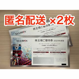 シュッピン 株主優待券 2枚 (ラクマパック発送)(ショッピング)