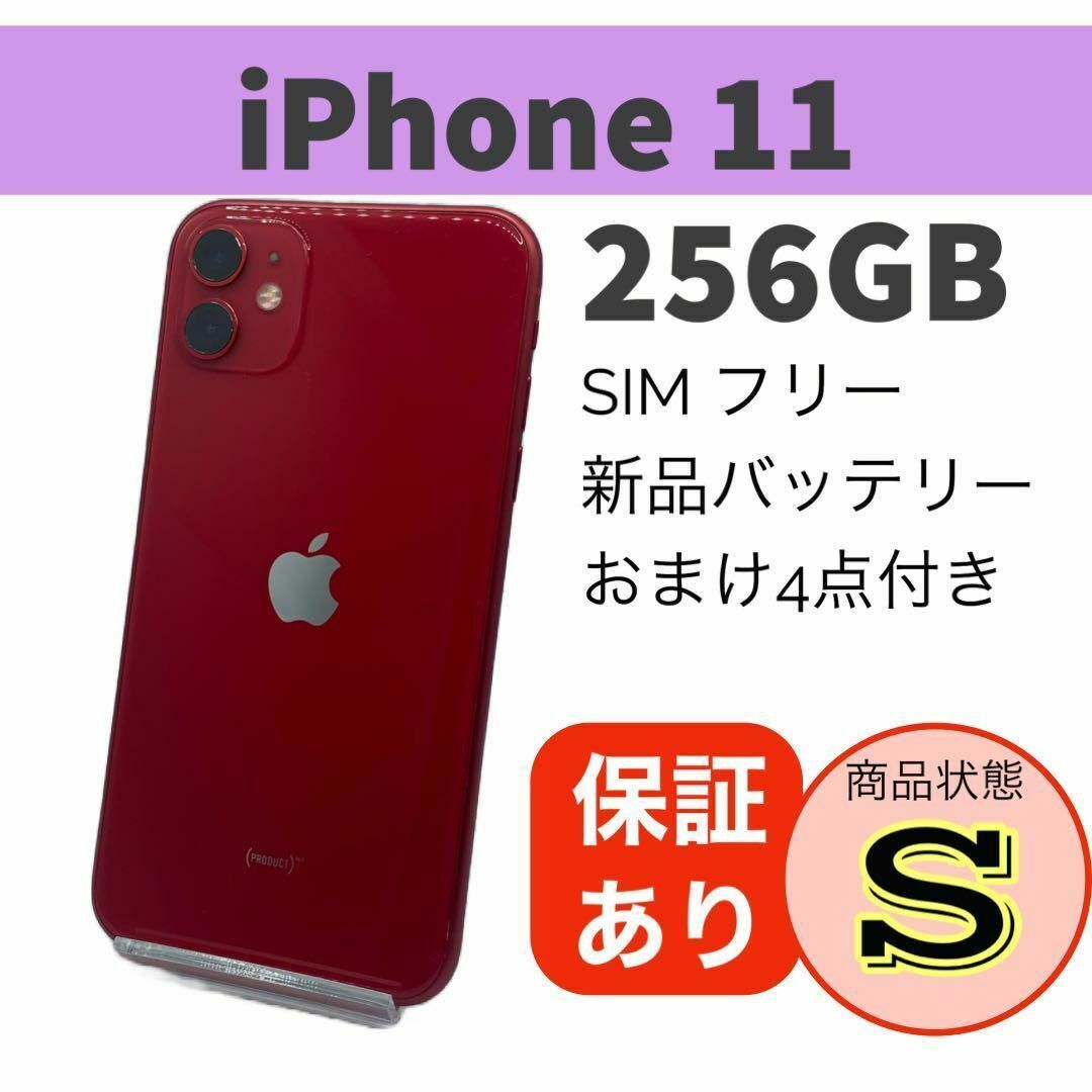 ◇美品 格安 iPhone 11 256 GB レッド 赤 SIMフリー 本体 ◇美品 格安 iPhone 11 256 GB レッド 赤 SIMフリー 本体