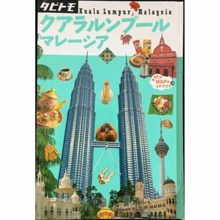 クアラルンプール マレーシア (タビトモ)(アート/エンタメ)